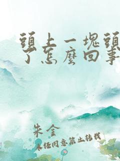 头上一块头发掉了怎么回事