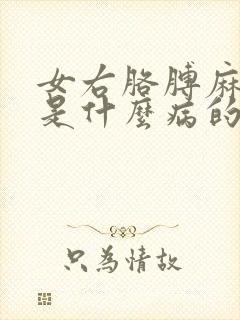 女右胳膊麻手麻是什么病的前兆