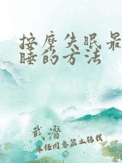 按摩失眠最快入睡的方法