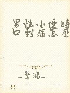 男性小便时尿道口刺痛怎么办