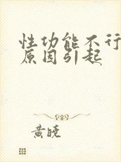 性功能不行什么原因引起