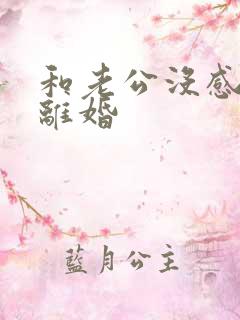 和老公没感情想离婚