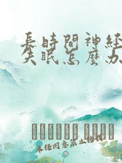 长时间神经衰弱失眠怎么办