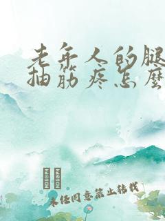 老年人的腿半夜抽筋疼怎么办