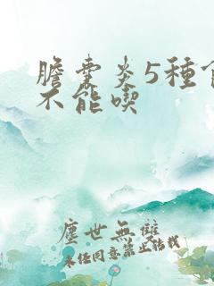 胆囊炎5种食物不能吃