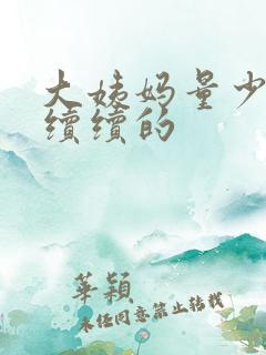 大姨妈量少断断续续的