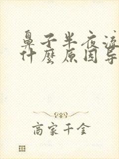 鼻子半夜流鼻血什么原因导致的