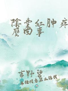 阴囊红肿疼是怎么回事