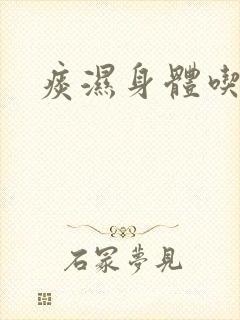 痰湿身体吃什么