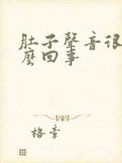 肚子声音很响怎么回事