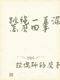 跳绳一直漏尿是怎么回事