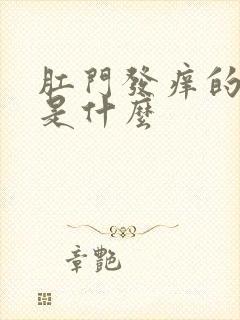 肛门发痒的原因是什么