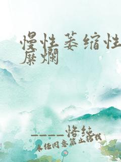 慢性萎缩性胃炎糜烂