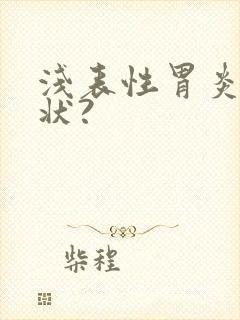 浅表性胃炎的症状?