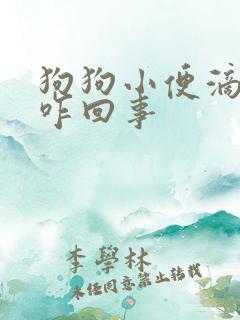 狗狗小便滴点点咋回事