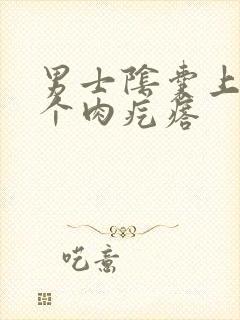 男士阴囊上长了个肉疙瘩