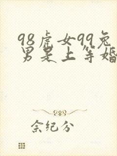 98虎女99兔男是上等婚姻吗