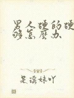 男人硬的硬度不够怎么办