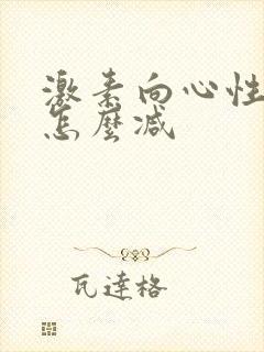 激素向心性肥胖怎么减