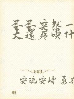 蛋蛋突然一个肿大还疼吃什么药