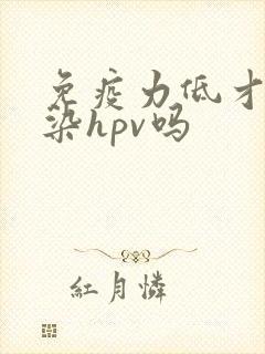 免疫力低才会感染hpv吗