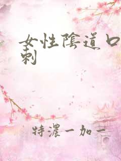 女性阴道口小肉刺