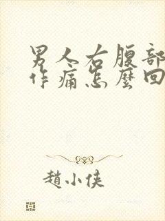 男人右腹部隐隐作痛怎么回事