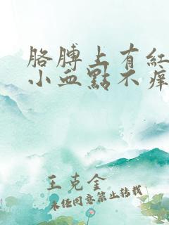 胳膊上有红色的小血点不痒不疼痛