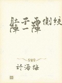 肚子两侧绞痛一阵一阵