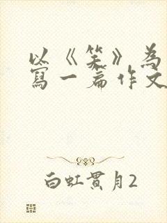 以《笑》为题目写一篇作文