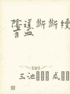 阴道断断续续的有血