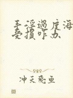 手淫过度海绵体受损咋办