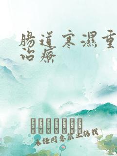 肠道寒湿重怎么治疗