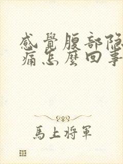 感觉腹部隐隐作痛怎么回事