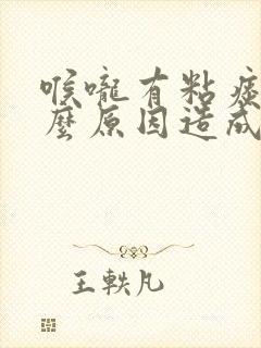 喉咙有粘痰是什么原因造成的