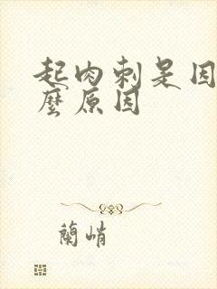 起肉刺是因为什么原因