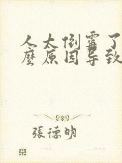 人太倒霉了是什么原因导致的