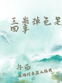 玉米掉色是怎么回事