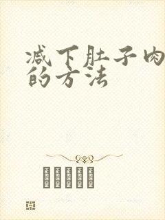 减下肚子肉最快的方法