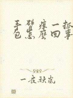 手臂痒一抓就起包怎么回事