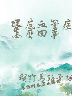 眼底血管痉挛是怎么回事