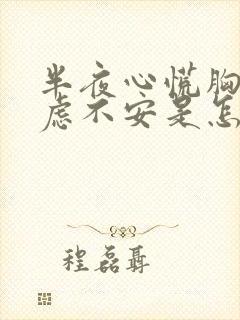 半夜心慌胸闷焦虑不安是怎么回事