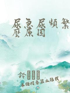 尿急尿频繁是什么原因