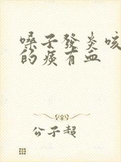 嗓子发炎咳出来的痰有血