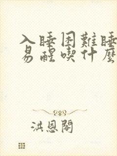 入睡困难睡眠浅易醒吃什么药