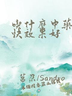 吃什么中药代谢快效果好