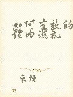 如何有效的排除体内湿气