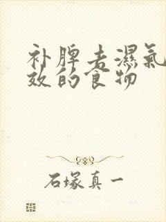 补脾去湿气最有效的食物