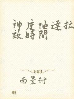 神度他达拉非起效时间