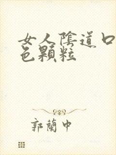 女人阴道口有白色颗粒